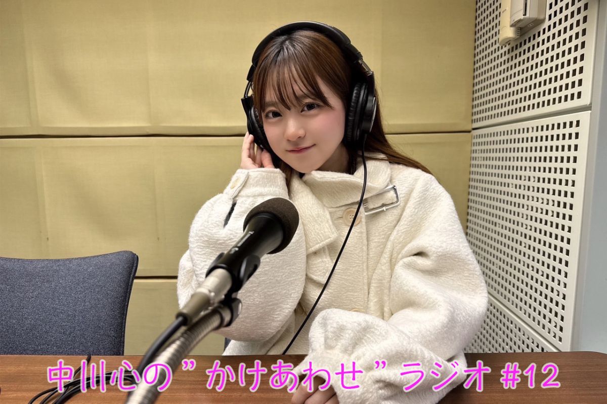 【プレミアム版】あまいものつめあわせ 中川心の”かけあわせ”ラジオ #12
