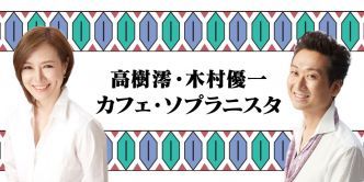 高樹澪・木村優一　カフェ・ソプラニスタ