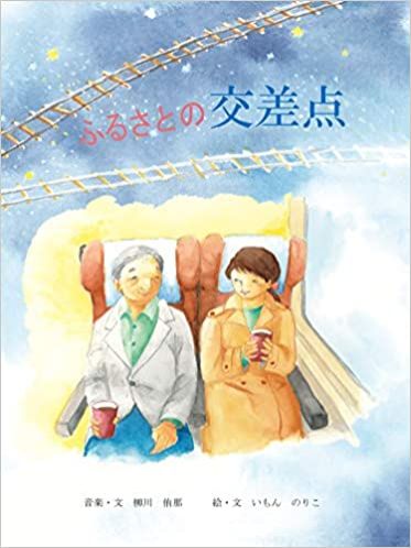 絵本『ふるさとの交差点』
