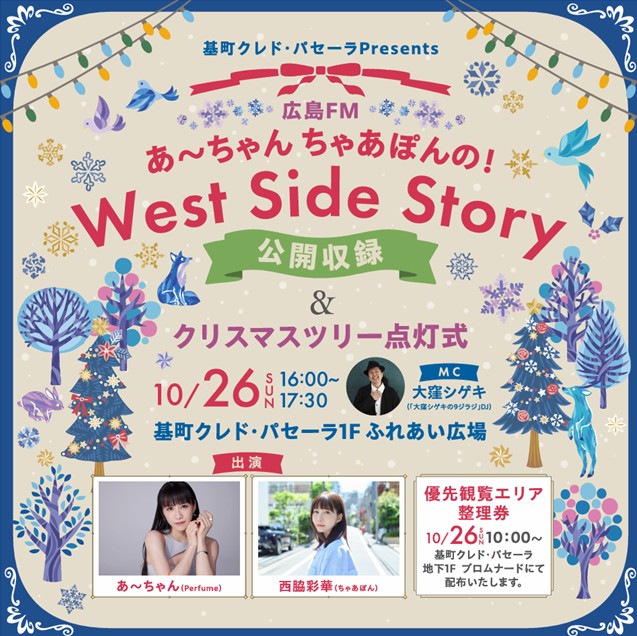 今年も！！広島での公開収録のお知らせ♪♪