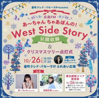 今年も！！広島での公開収録のお知らせ♪♪