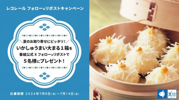 フォロー＆リポストしてくれた方の中から抽選で 5 名様に、萬坊のいかしゅうまいをプレゼン ト！