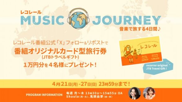 フォロー＆リポストしてくれた方の中から、抽選で「レコレール オリジナル旅行券1万円分」を4名様にプレゼント！