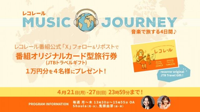 フォロー＆リポストしてくれた方の中から、抽選で「レコレール オリジナル旅行券1万円分」を4名様にプレゼント！