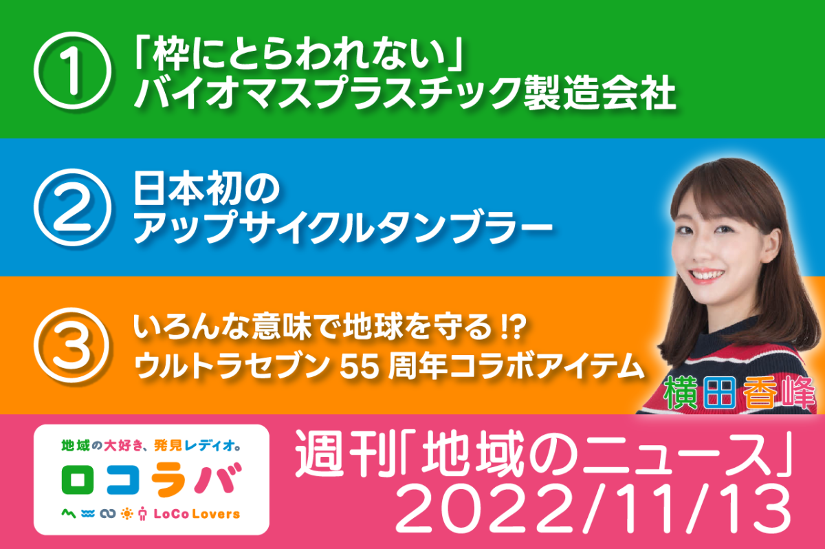 週刊「地域のニュース」 2022/11/13