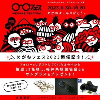 めがねフェス2023記念！フォロー＆リポストしてくれた方の中から抽選で3名様に、 福井県眼鏡協会からサングラスをプレゼント！ 
