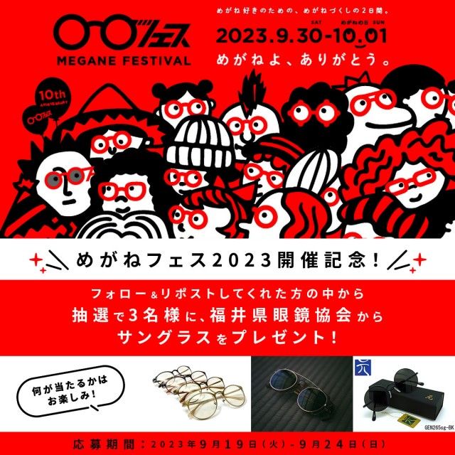 めがねフェス2023記念！フォロー＆リポストしてくれた方の中から抽選で3名様に、 福井県眼鏡協会からサングラスをプレゼント！ 
