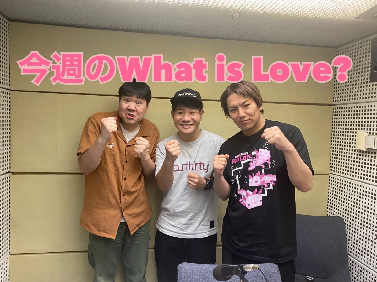 今週のWhat is Love ?【住むなら一軒家orマンション？狩野さんが偉い人から聞いたアンサーとは？&amp; 沖縄のもっと奥にある島で出会ったおじさんに説教された話・・・ほか】