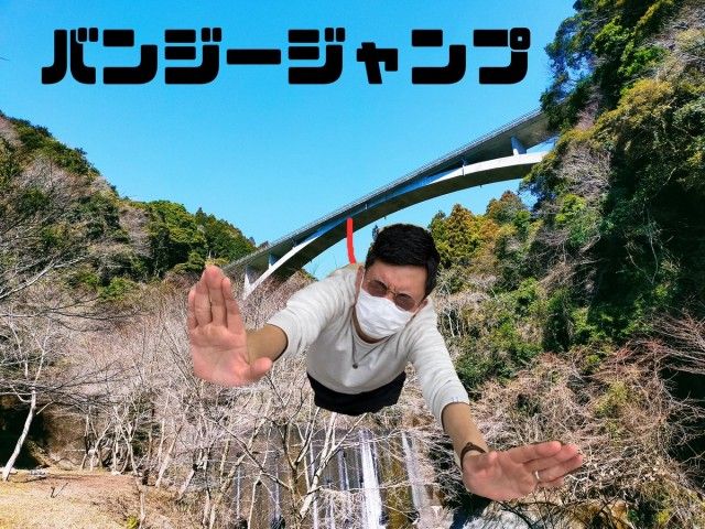 バンジージャンプ