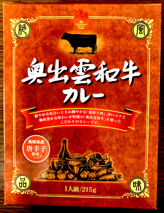 島根県・奥出雲のご当地レトルトカレー「奥出雲和牛カレー」