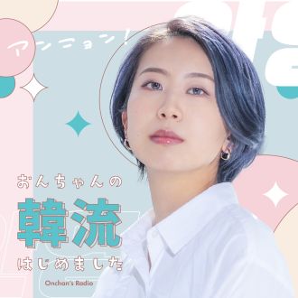 アンニョン！おんちゃんの韓流始めました　第8回