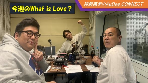 今週のWhat is Love ?【狩野パパと岸パパの子育てトーク&amp;高野さんはいつからふけて見られた？ＳＮＳのなりすましに注意！ほか】