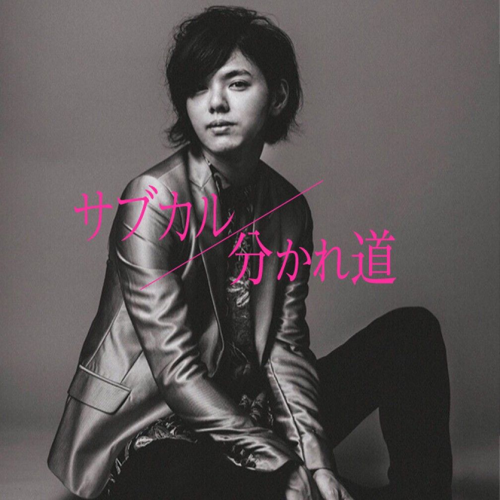 サブカル分かれ道