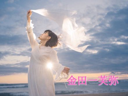 11月21日配信「金田一芙弥」さん