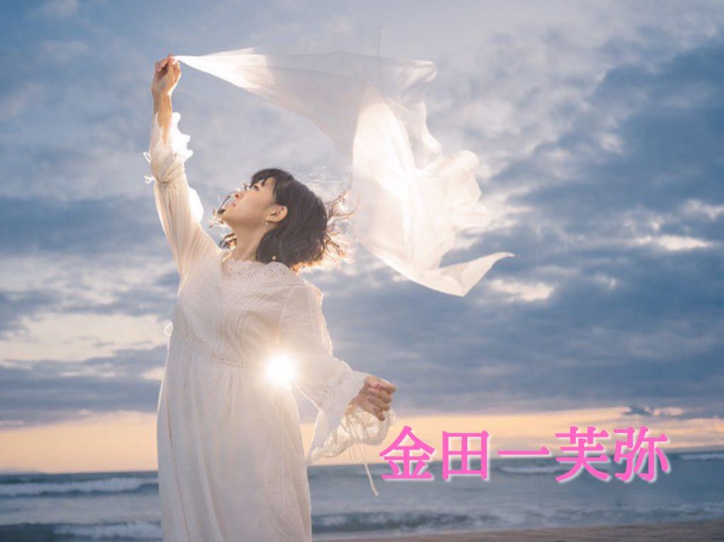 11月21日配信「金田一芙弥」さん