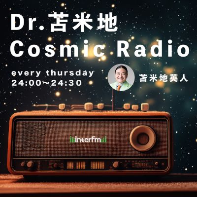 Dr.苫米地　Cosmic Radio