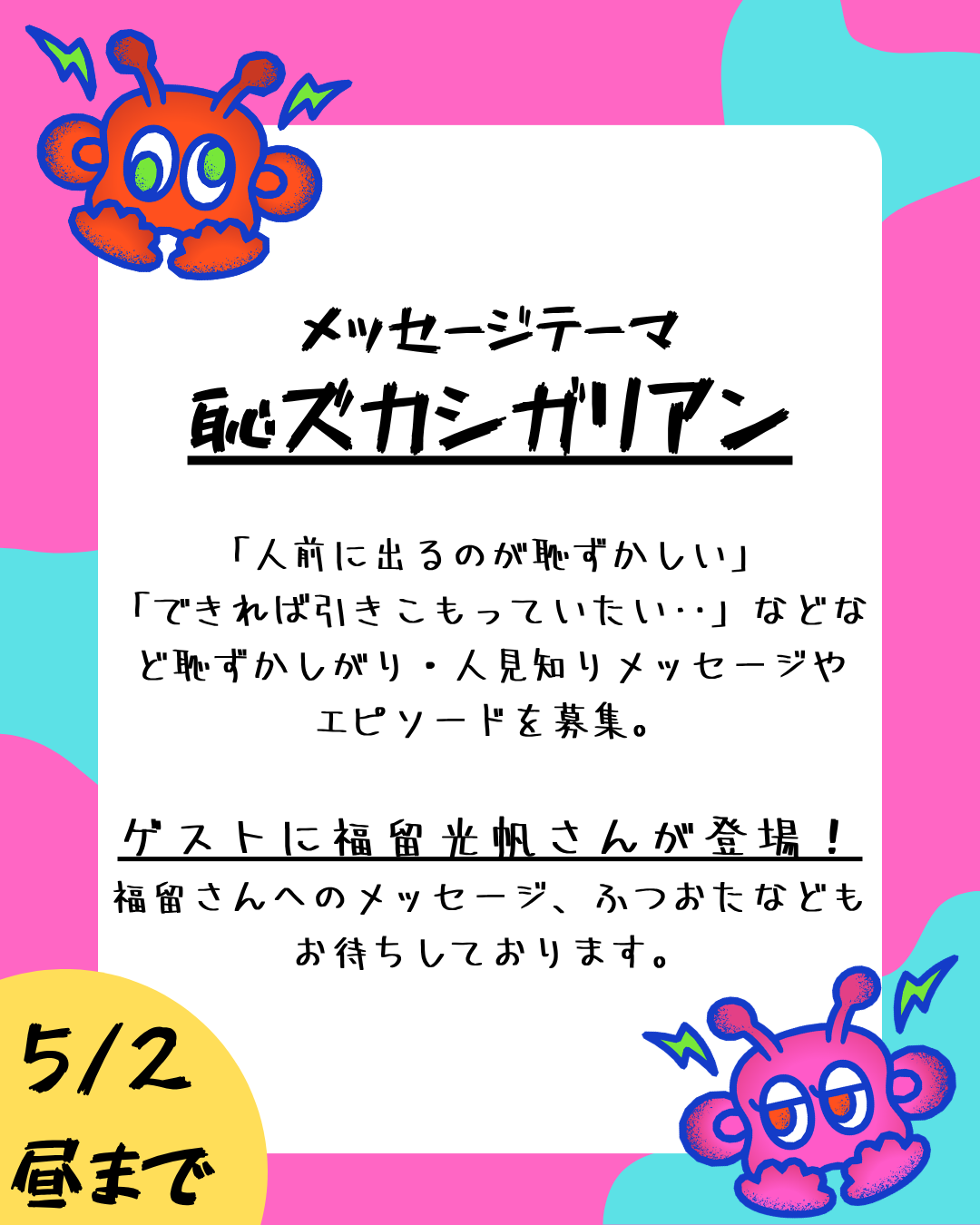 【メッセージ募集】第7回のテーマは「恥ズカシガリアン」😳😳