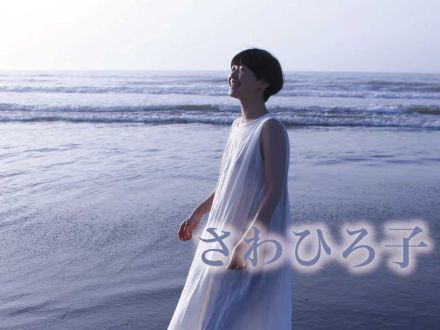 2月21日配信「さわひろ子」さん