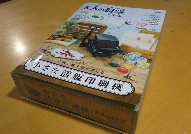 12月20日（水）大人の科学マガジン「小さな活版印刷機」