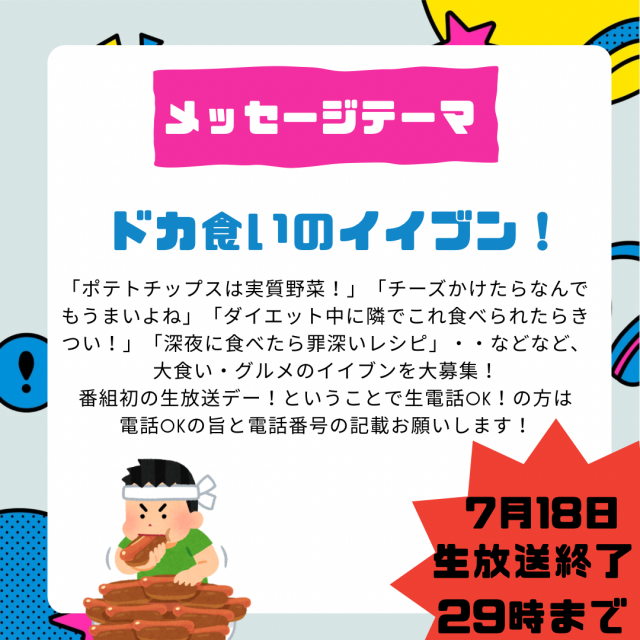 7/18は番組初の生放送???