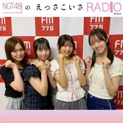 NGT48のえっさこいさRADIO