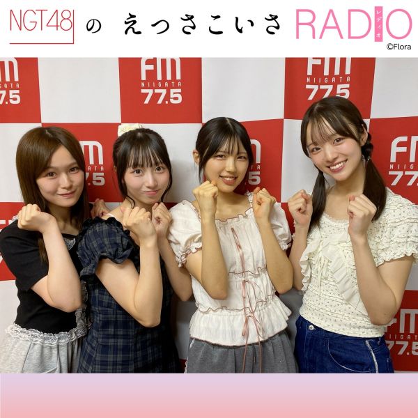 NGT48のえっさこいさRADIO