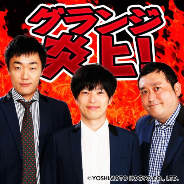 グランジ炎上！