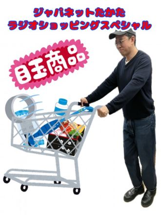 ジャパネットたかたラジオショッピングスペシャル