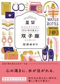 【双子座】心の渇きに、水が注がれる　★石井ゆかり 星栞 ２０２１年の星占い★