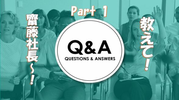  #14 質問コーナー4月part①「教えて！齋藤社長～～！」