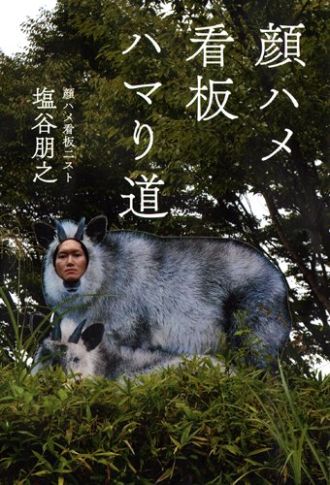 顔出し看板ニストの塩谷朋之さん、いらっしゃ～い！