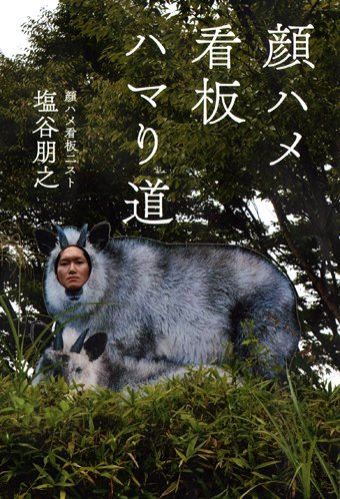 顔出し看板ニストの塩谷朋之さん、いらっしゃ～い！