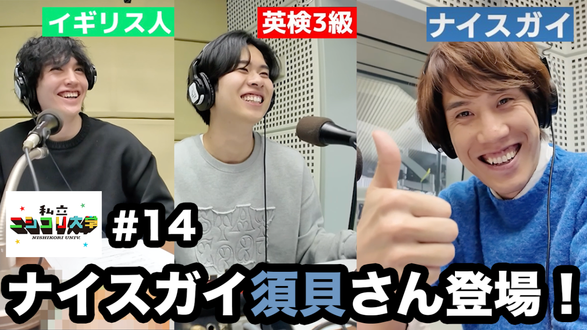 【SPゲスト】尊敬する大先輩、QuizKnockの須貝駿貴さんが登場！！ / ニシコリの好きなところは〇〇力？ / 須貝さんが選ぶ推しのメンバーは？ 他 - #14 ニシ大