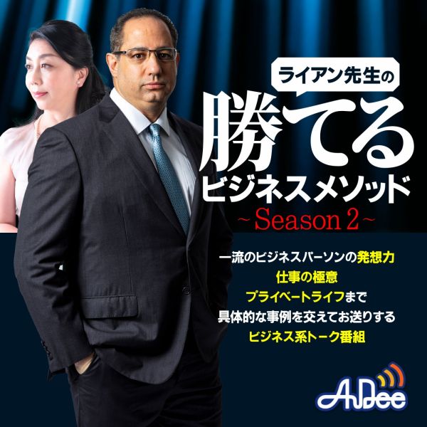 ライアン先生の勝てるビジネスメソッド～Season 2～
