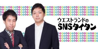 「ウエストランドのSNSタイタン」始まります！