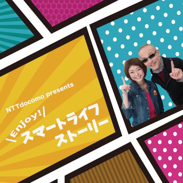 NTTドコモ presents Enjoy! スマートライフストーリー
