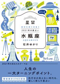 【水瓶座】人生の一大ターニングポイント　★石井ゆかり 星栞 ２０２１年の星占い★