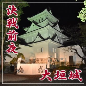 特別番組 「決戦前夜 大垣城」