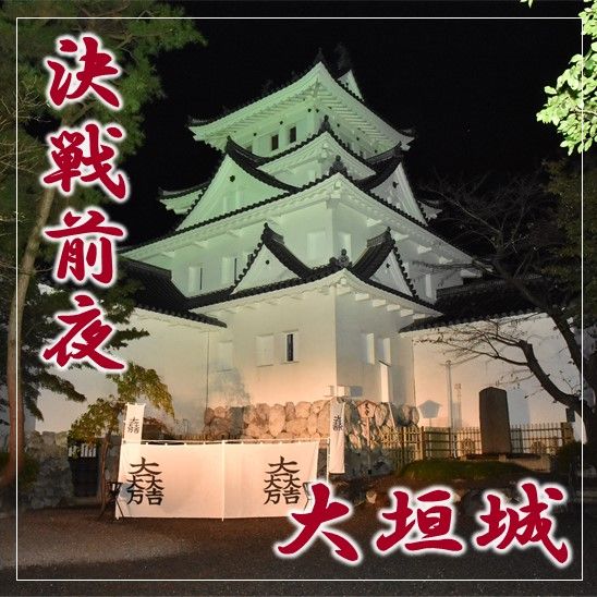 特別番組 「決戦前夜 大垣城」