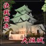 特別番組 「決戦前夜 大垣城」