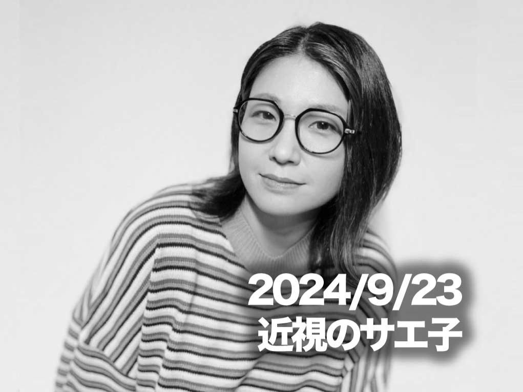 9月23日配信「近視のサエ子」さん