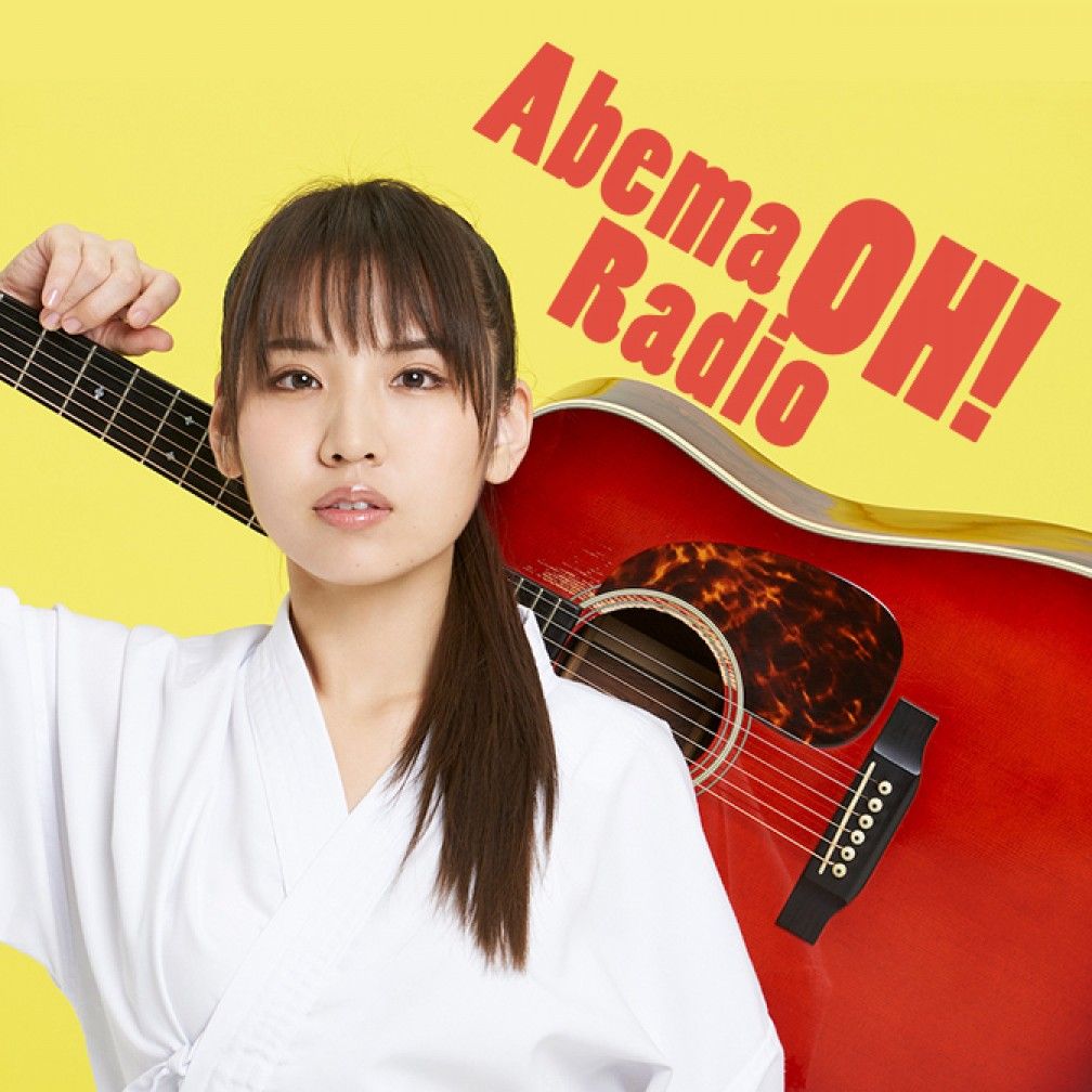 AbemaOH!Radio【阿部真央】