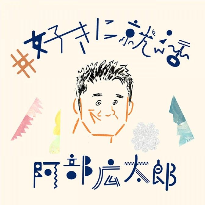 #好きに就活　「好き」に進もう羅針盤ラジオ