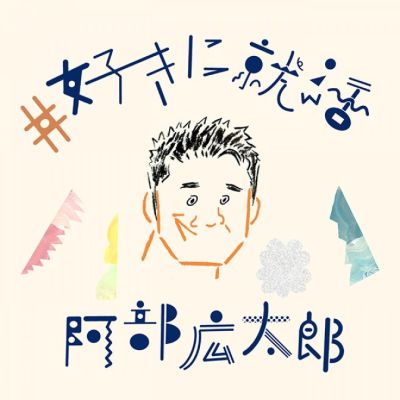 #好きに就活　「好き」に進もう羅針盤ラジオ