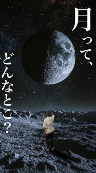 月って、どんなとこ？