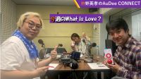 【今週のWhat is Love ?】
