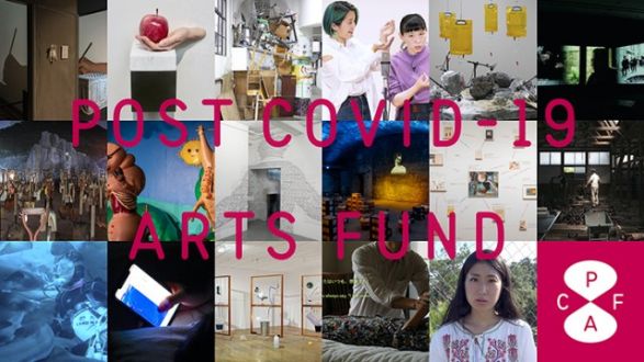 「ポストコロナ・アーツ基金｜これからの社会をアーティストと探る」