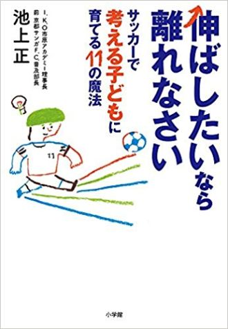 サッカーを通して「考える子ども」を育てる方法