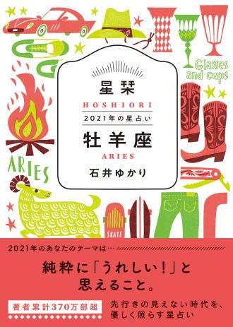 【牡羊座】★石井ゆかり 星栞 ２０２１年の星占い★