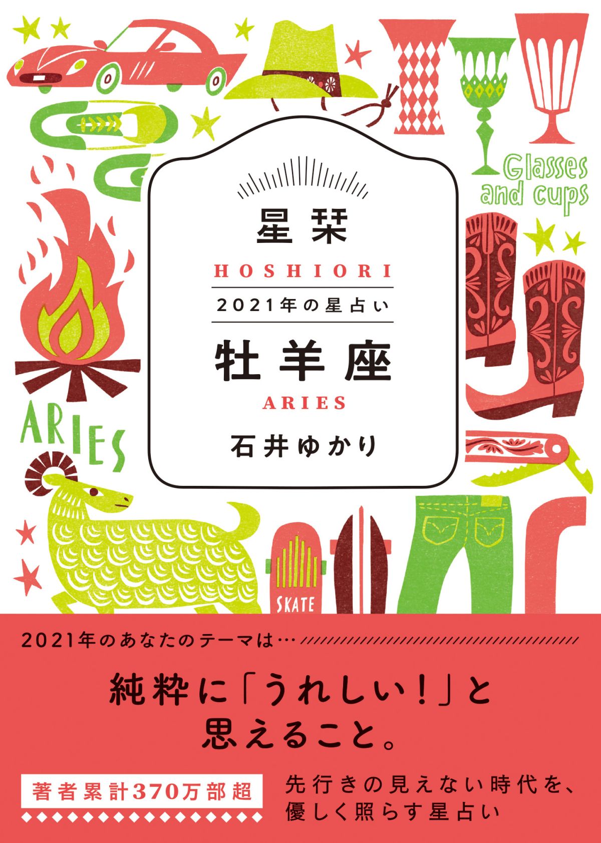 【牡羊座】★石井ゆかり 星栞 ２０２１年の星占い★